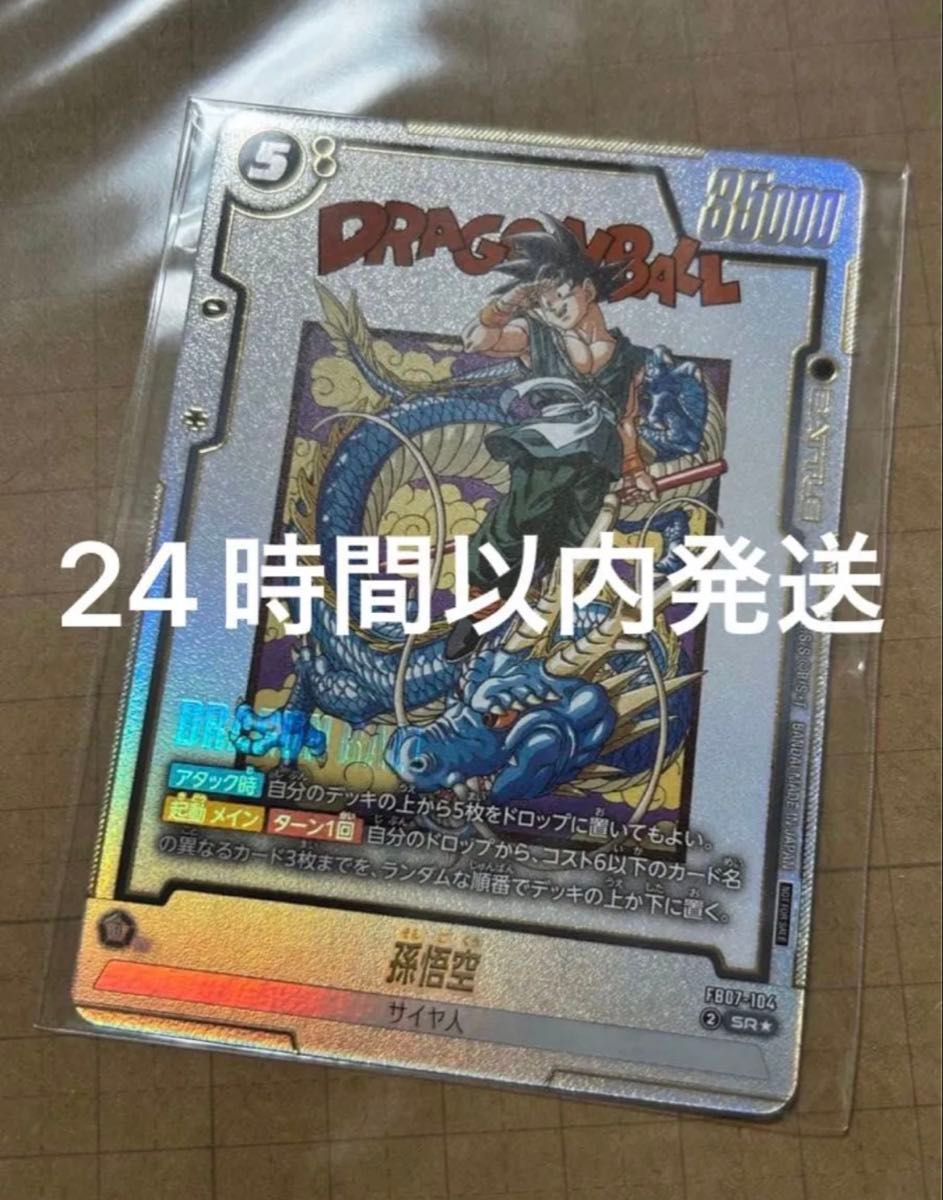 フュージョンワールド アルティメットバトル 孫悟空 FB07-104 プロモ