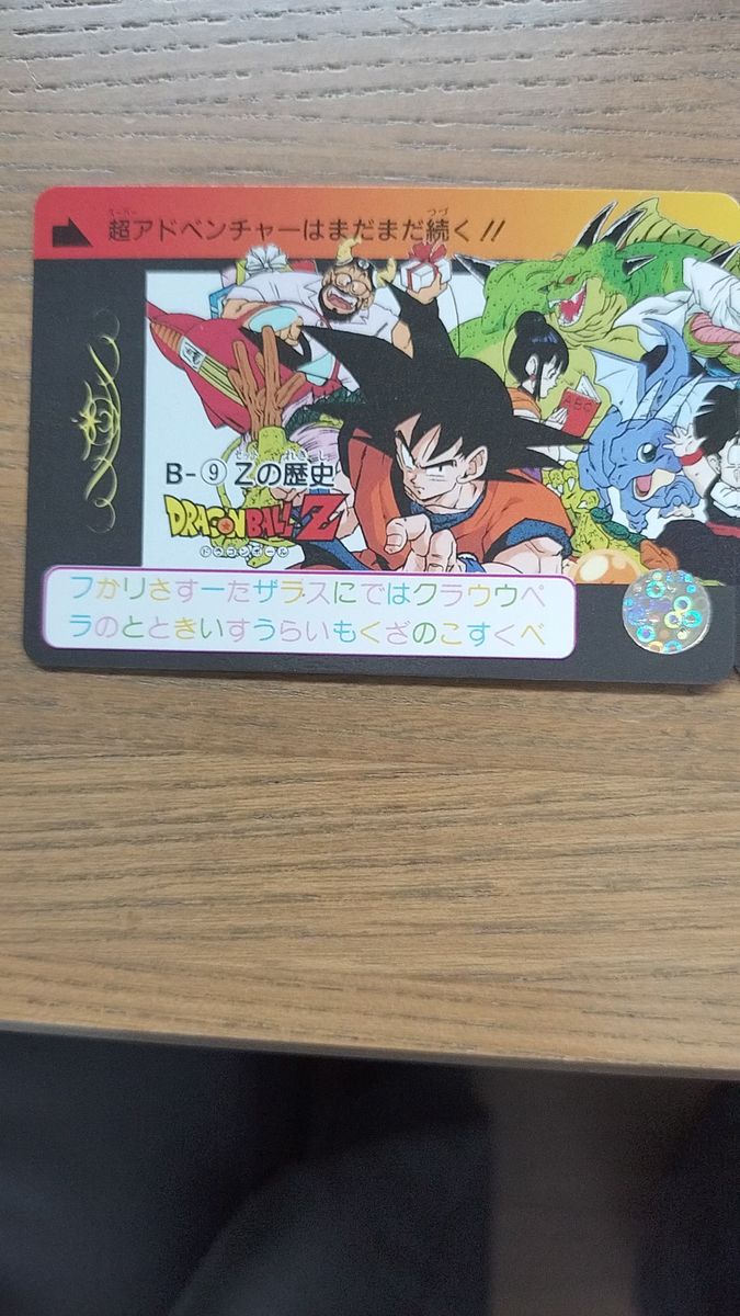 ドラゴンボール 森永ウエハースカード 孫悟空VSフリーザ｜Yahoo!フリマ