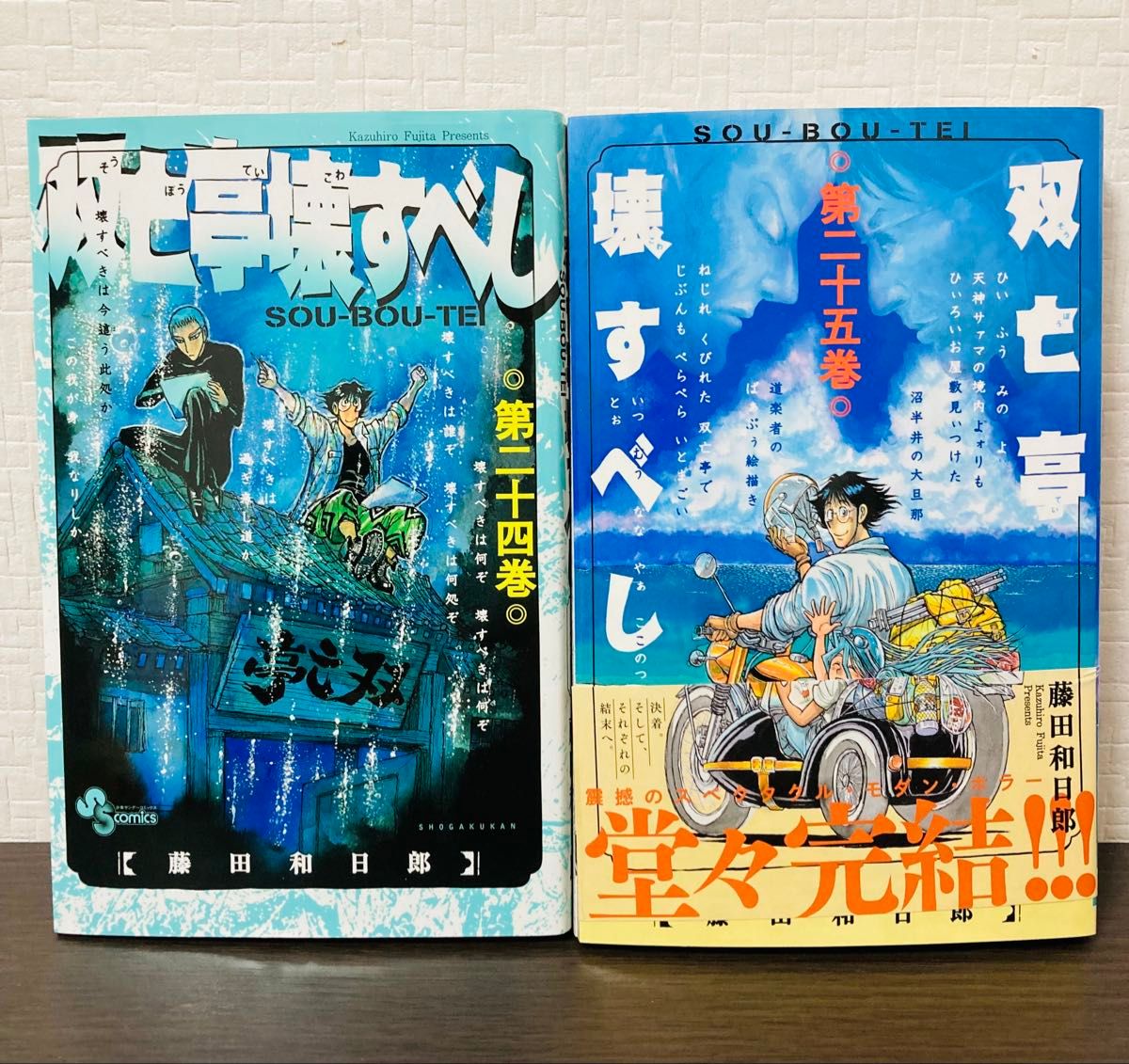 双亡亭壊すべし 24巻・25巻 セット（初版）｜Yahoo!フリマ（旧PayPay