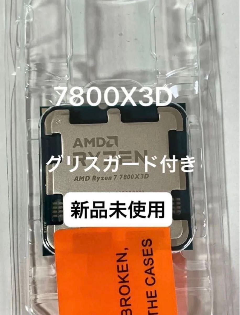 新品未使用 AMD Ryzen 7 7800X3D Socket AM5(CPUのみ) グリス＆グリス