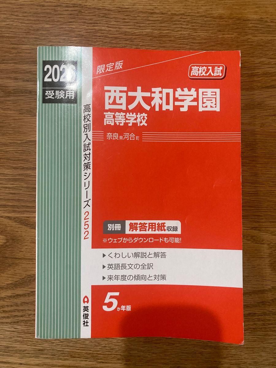 西大和学園高校 入試過去問 2021~2025年 解答解説付き 赤本｜Yahoo