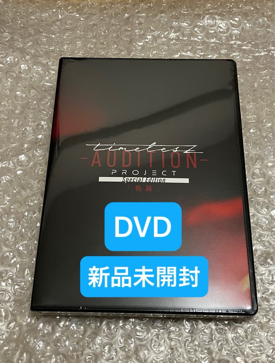 新品 DVD timelesz project -AUDITION- Special Edition「軌跡」DVD