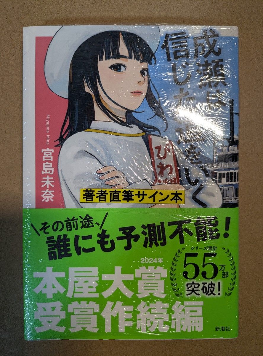 サイン本】シリーズ全3巻 「成瀬は天下を取りにいく」 「成瀬は信じた