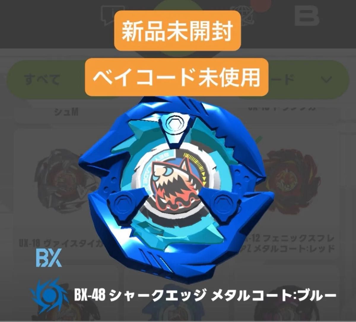 新品未開封】BX-48 シャークエッジ メタルコート ブルー(ベイコード未
