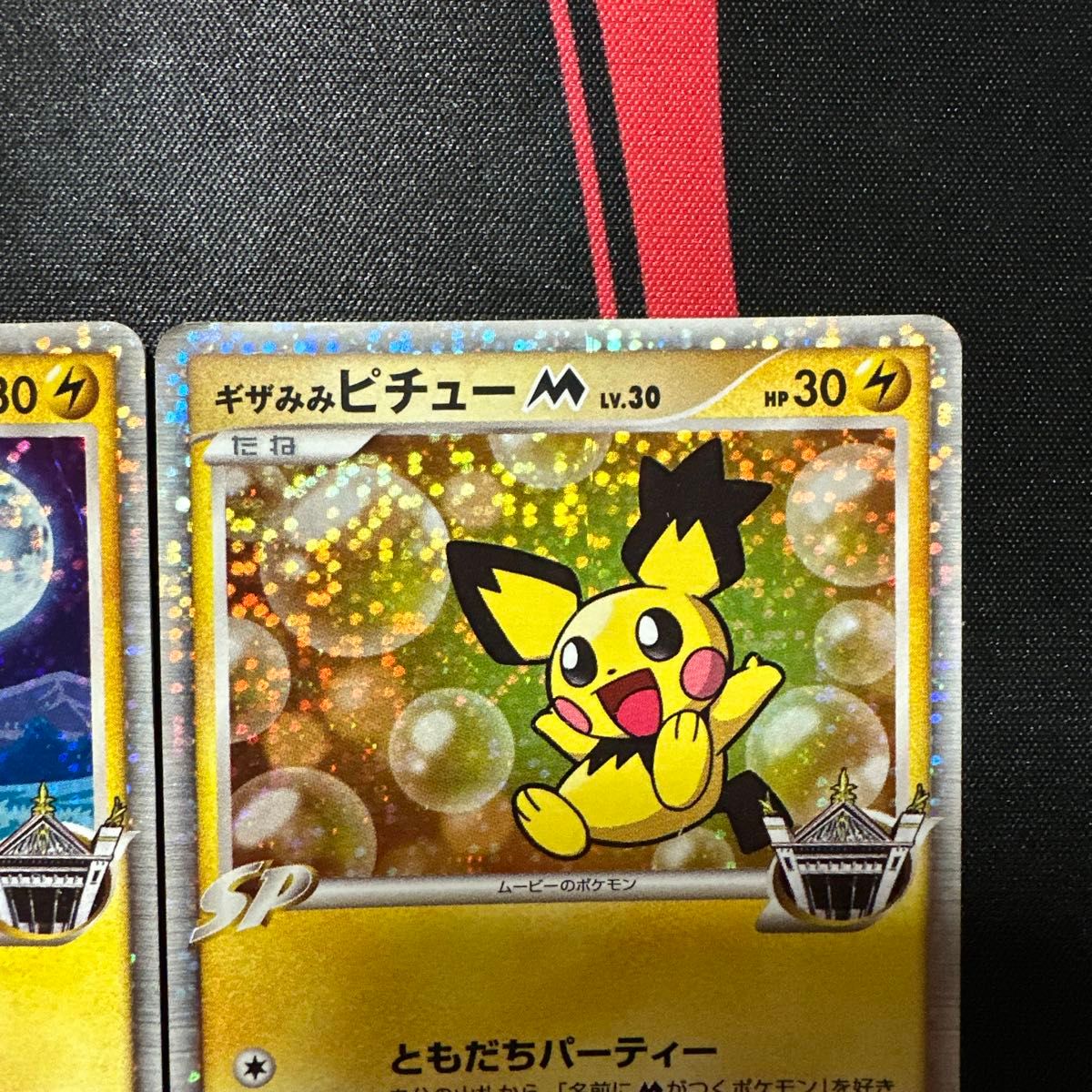 ポケモンカード ギザみみピチューM LV 30 アルセウス超克の時空へ 折れ