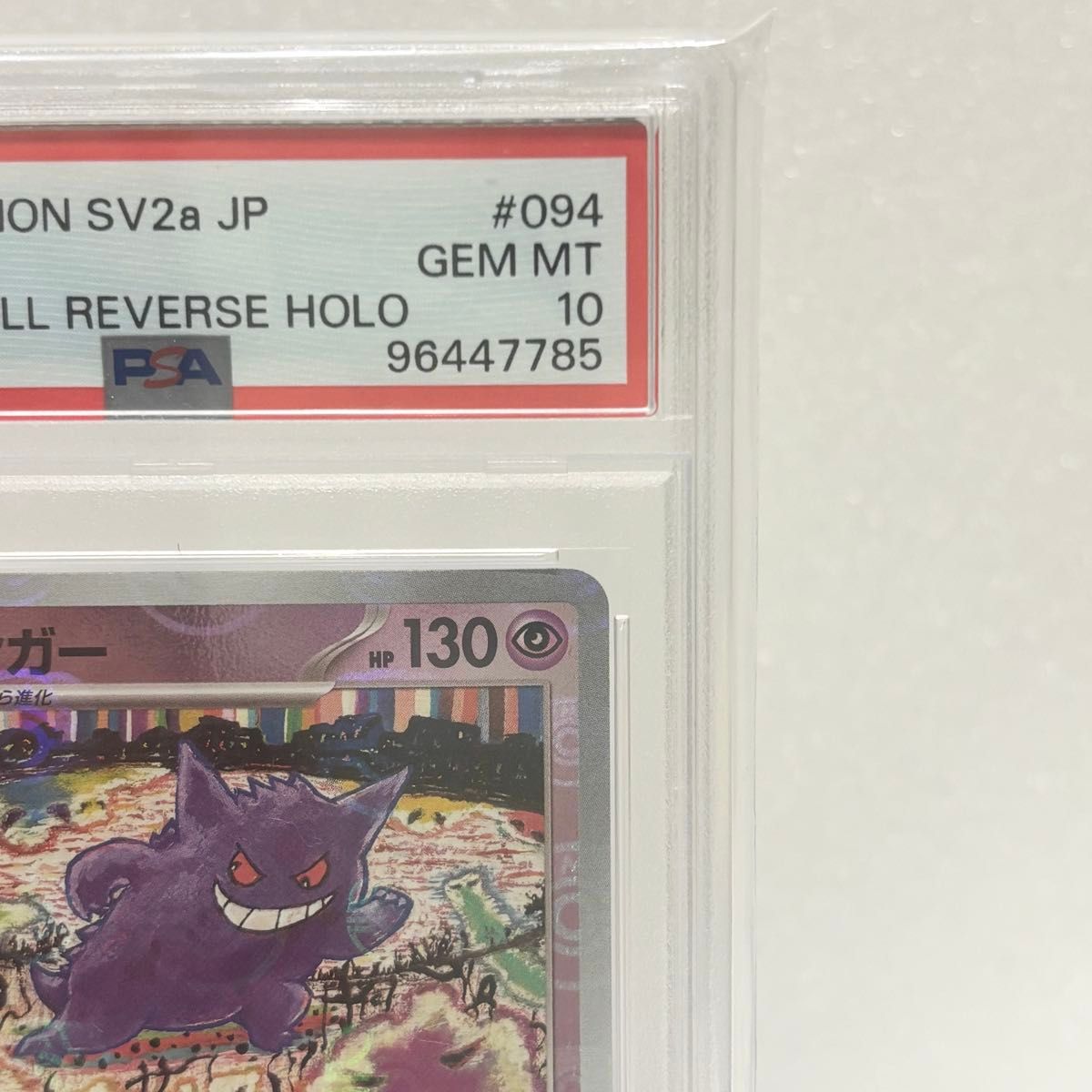 PSA10 ゲンガー R マスターボールミラー sv2a_094/165 ポケモンカード