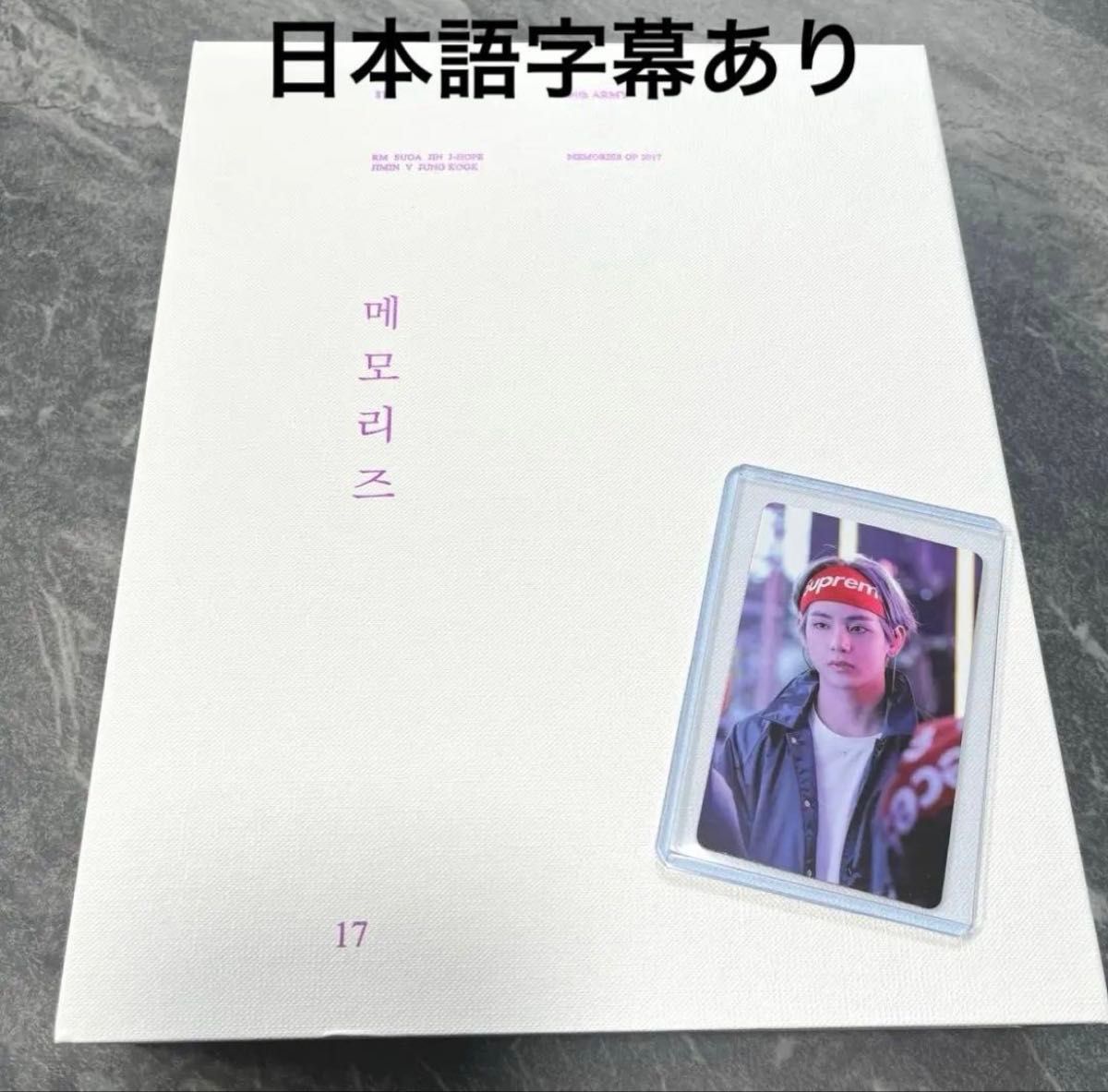 BTS 2017年メモリーズ DVD5枚組 【テヒョントレカ付き】｜Yahoo!フリマ