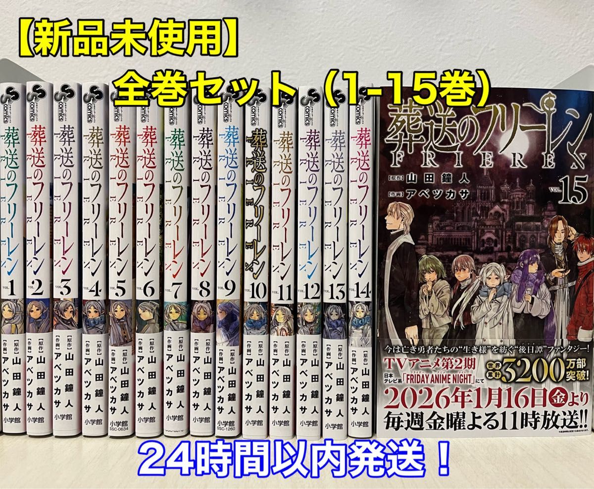 新品未使用】葬送のフリーレン 全巻セット（1-15巻）｜Yahoo!フリマ