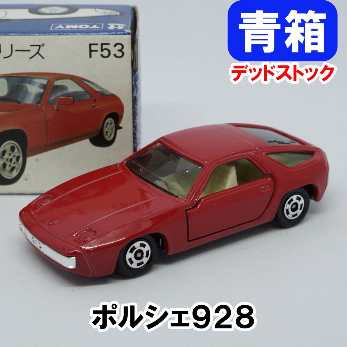 トミカF53 ポルシェ928 外国車シリーズ 青箱日本製 新品保管品 当時物