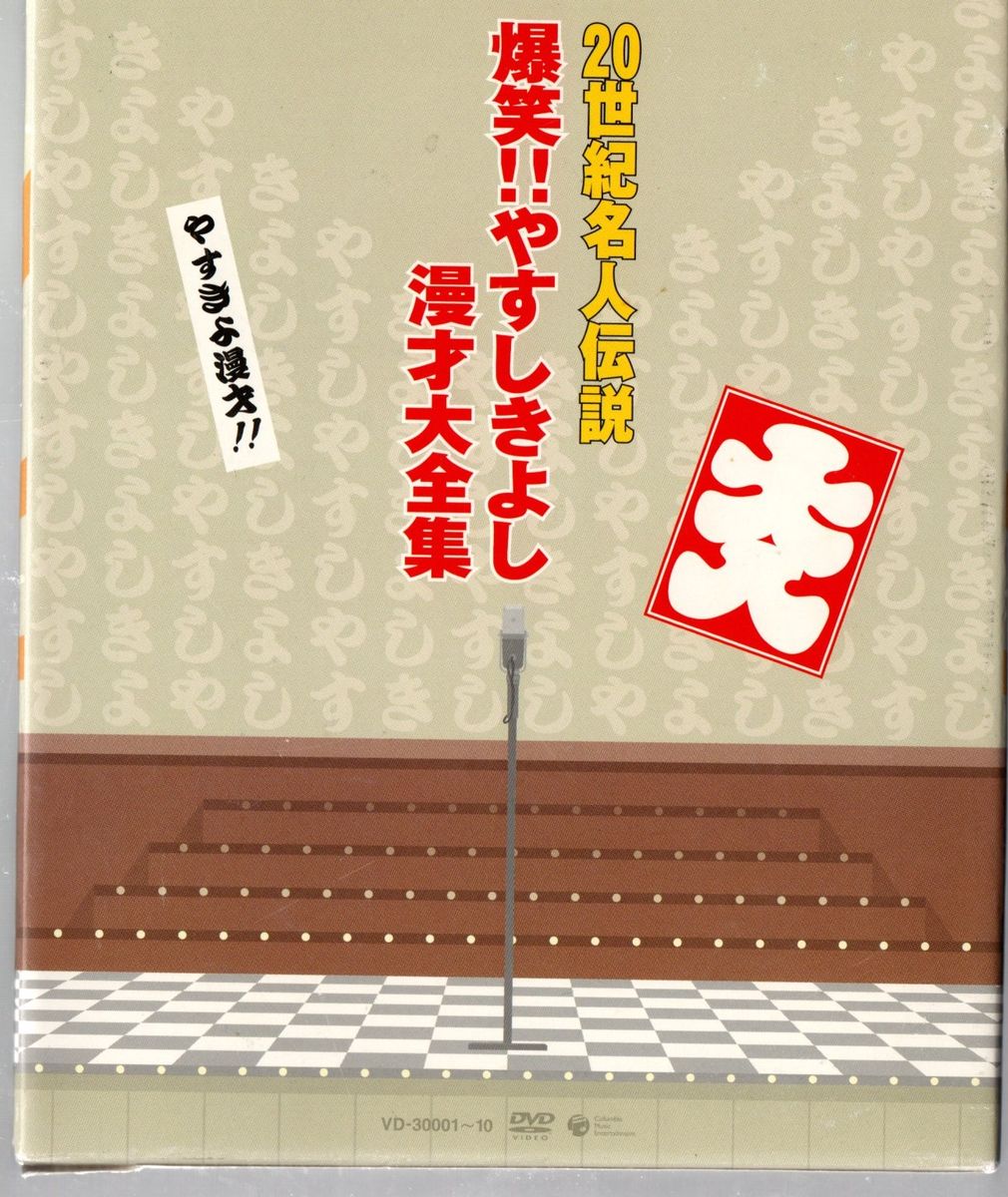 中古DVD/20世紀名人伝説 爆笑 やすしきよし漫才大全集 全10巻セット