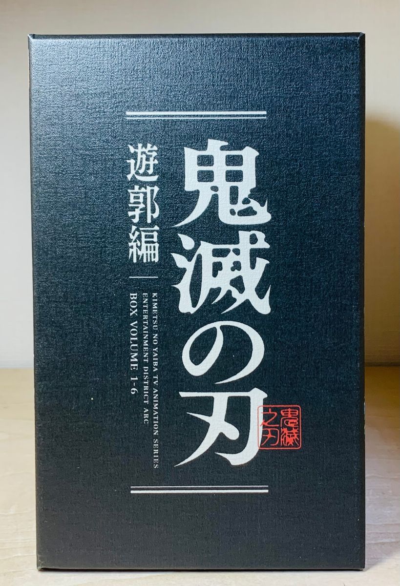 収納BOX付】 鬼滅の刃 遊郭編 完全生産限定版 Blu-ray 全6巻セット