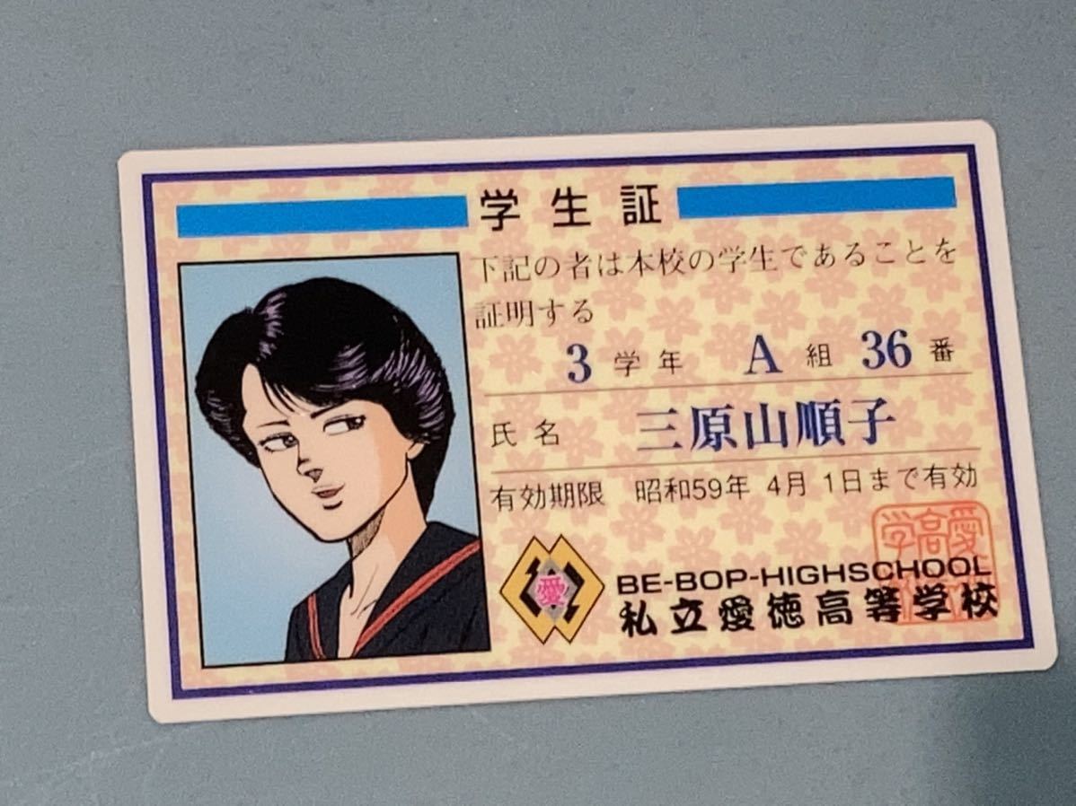 Yahoo!オークション - 最後の1枚 ビーバップハイスクール 愛徳高校学生