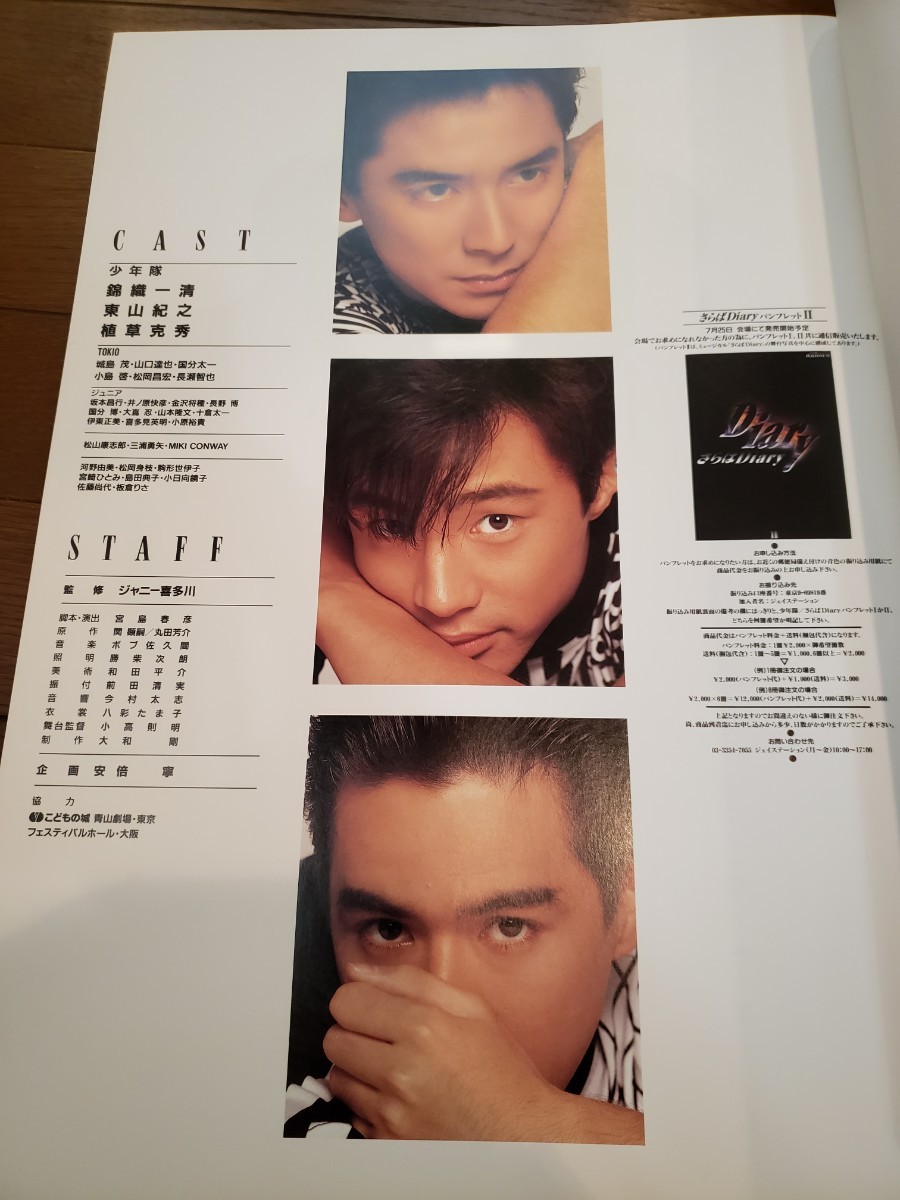 少年隊 ミュージカル PLAYZONE 1992 パンフレット 少年隊