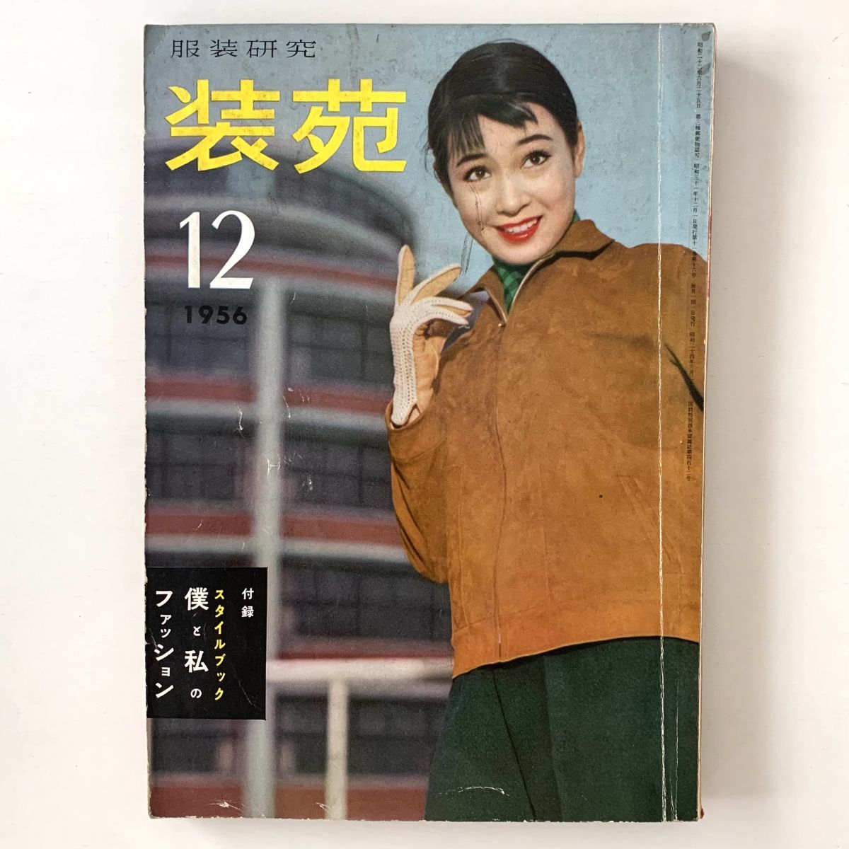Yahoo!オークション - 服装研究「装苑」1956年12月号 文化出版局昭和レ