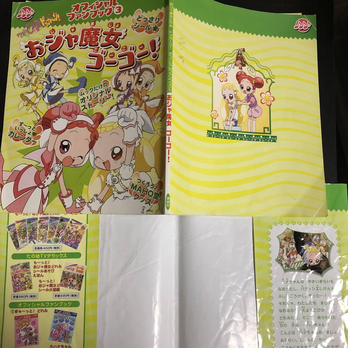 おジャ魔女ゴーゴー!―おジャ魔女どれみドッカ～ン!オフィシャルファン