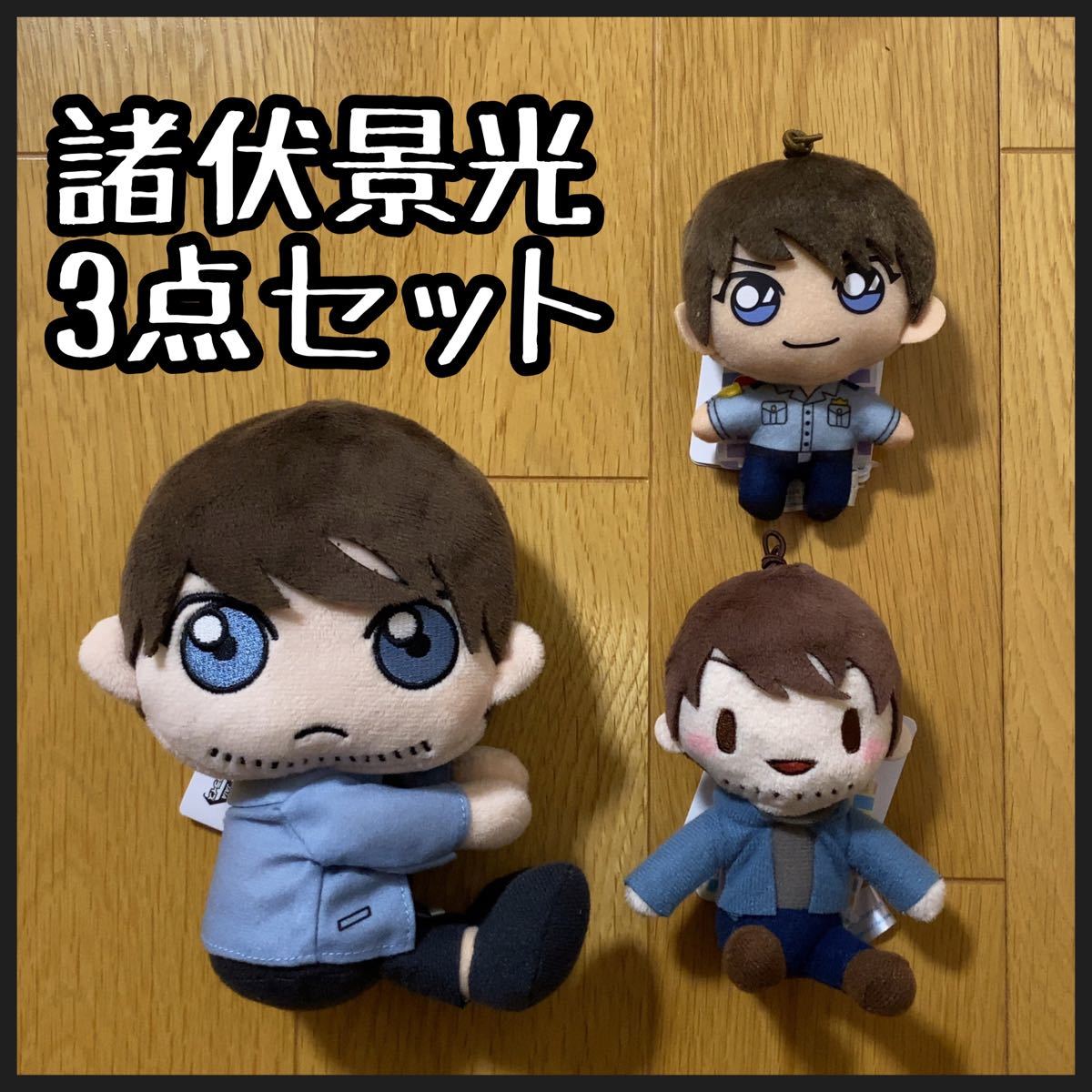 名探偵コナン 諸伏景光 ぬいぐるみ3点セット くっつきぬいぐるみ