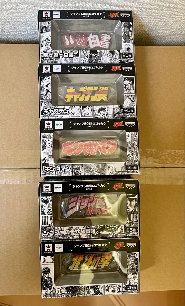 ジャンプ50周年 ロゴ キカクvol 1〜5フルコンプ ジャンプロゴ