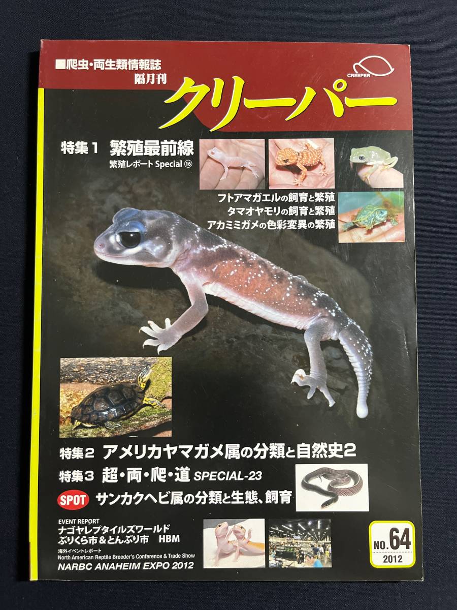爬虫類両生類情報誌 クリーパー 7号 爬虫類両生類情報誌 クリーパー 7