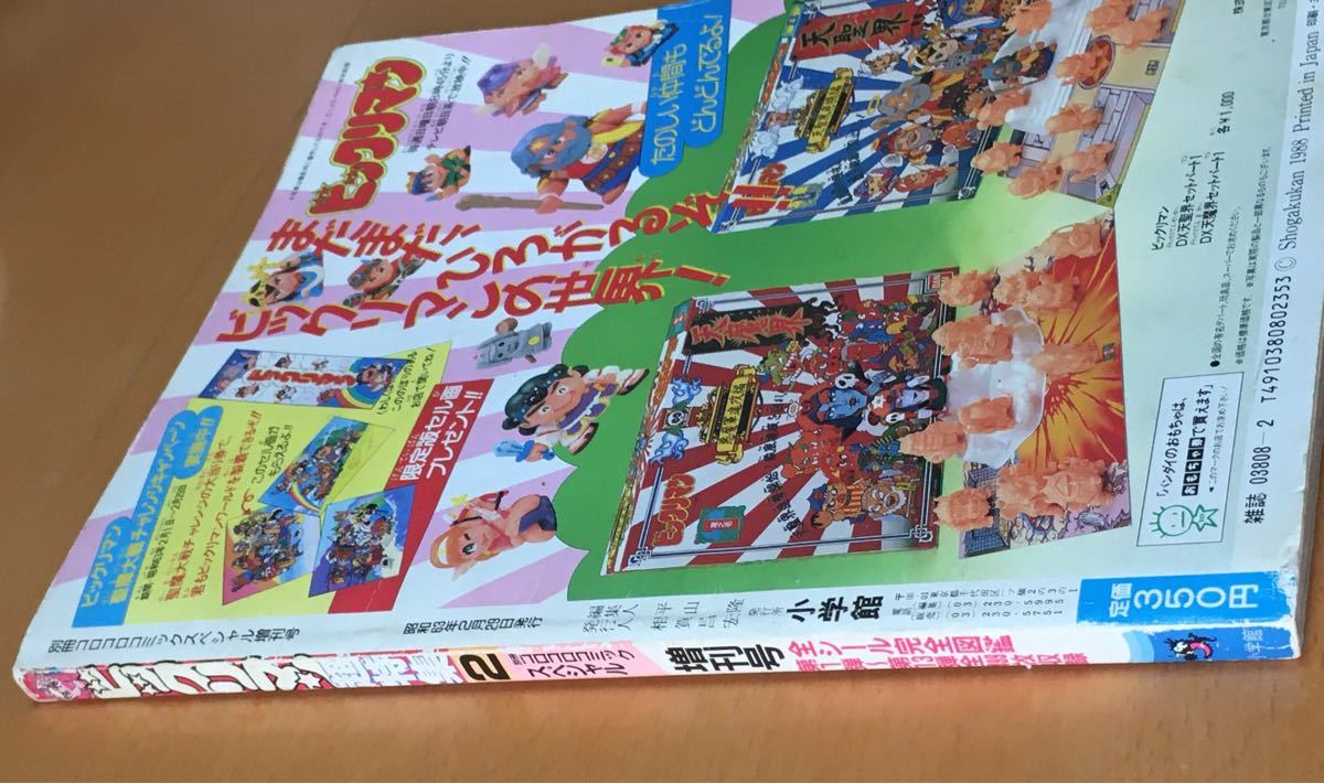 ビックリマン 超特集 2 コロコロコミックスペシャル増刊号｜Yahoo