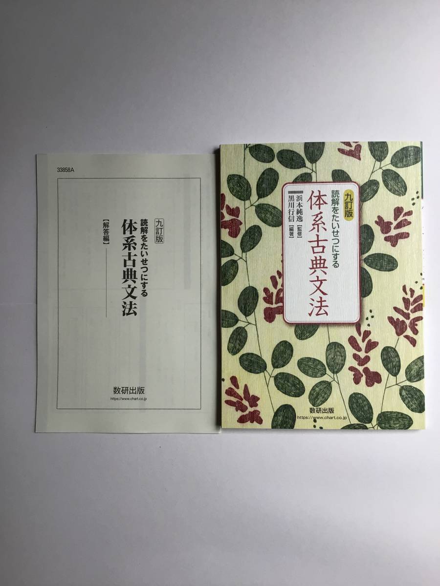 Yahoo!オークション - 九訂版 読解を大切にする 体系古典文法 数研出版