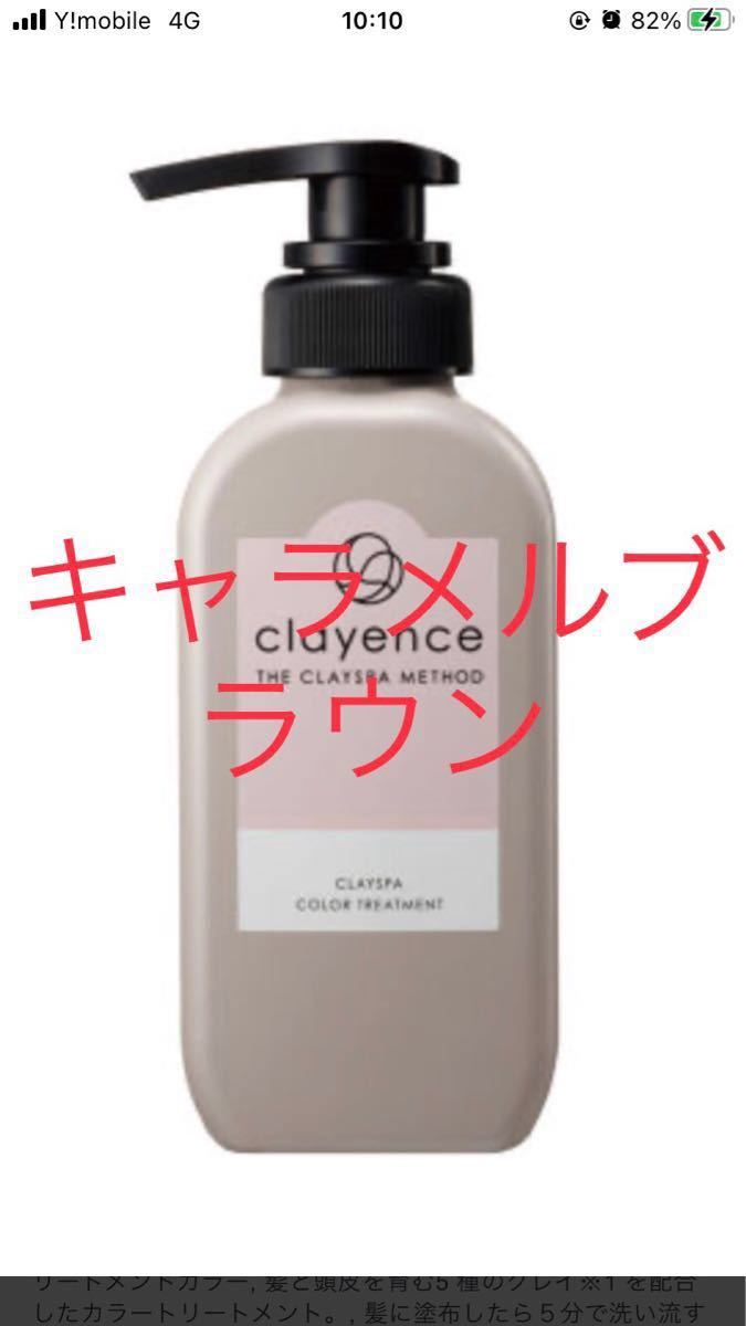 新品】クレイエンス クレイスパ カラーケアトリートメント キャラメル