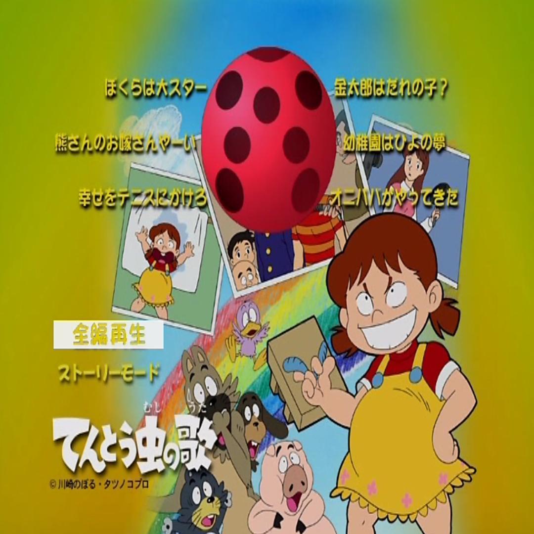 希少】てんとう虫の歌 DVD （6枚組）｜Yahoo!フリマ（旧PayPayフリマ）