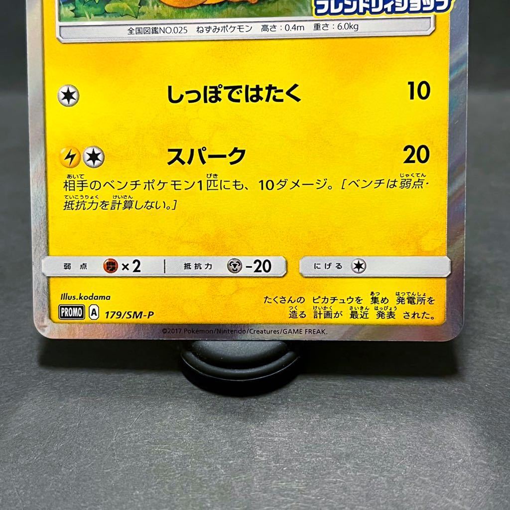 ピカチュウ フレンドリィショップ プロモ 179 SM-P しっぽではたく