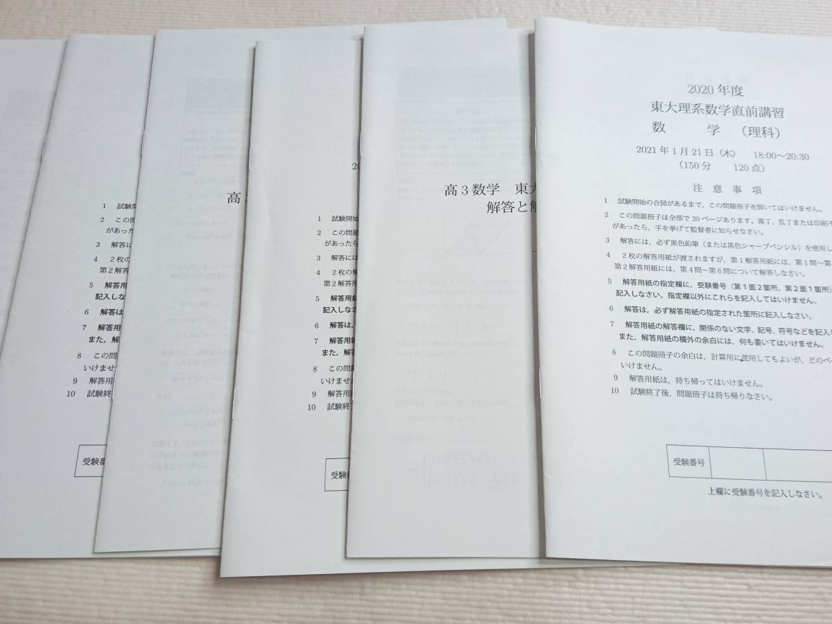 鉄緑会 最新21年実施20年度直前 東大理系数学直前講習 問題冊子・解説