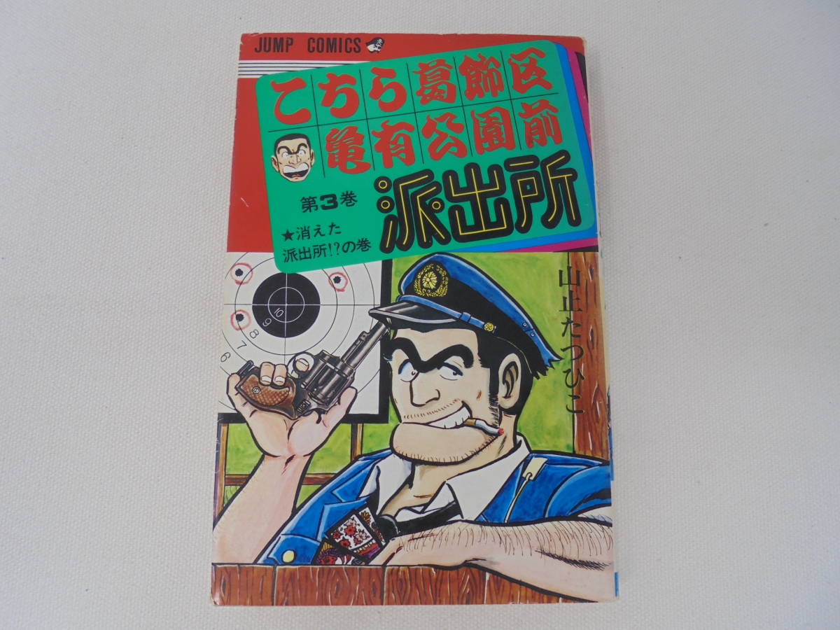 Yahoo!オークション - 初版 【山止たつひこ】 こち亀3巻/こちら葛飾区