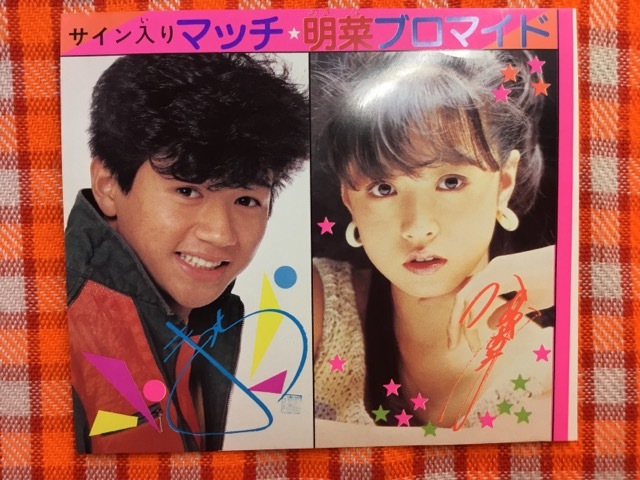 Yahoo!オークション - CN24355 切抜き 中森明菜近藤真彦 サイン入りマ