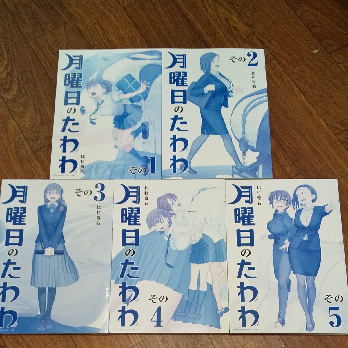 ほぼ未使用品 美品 月曜日のたわわ 青版 （プレミアムKC） 比村 奇石