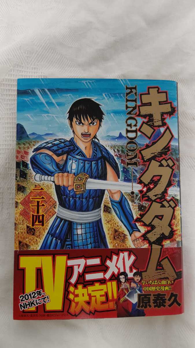 キングダム 24巻 初版 帯付き｜Yahoo!フリマ（旧PayPayフリマ）