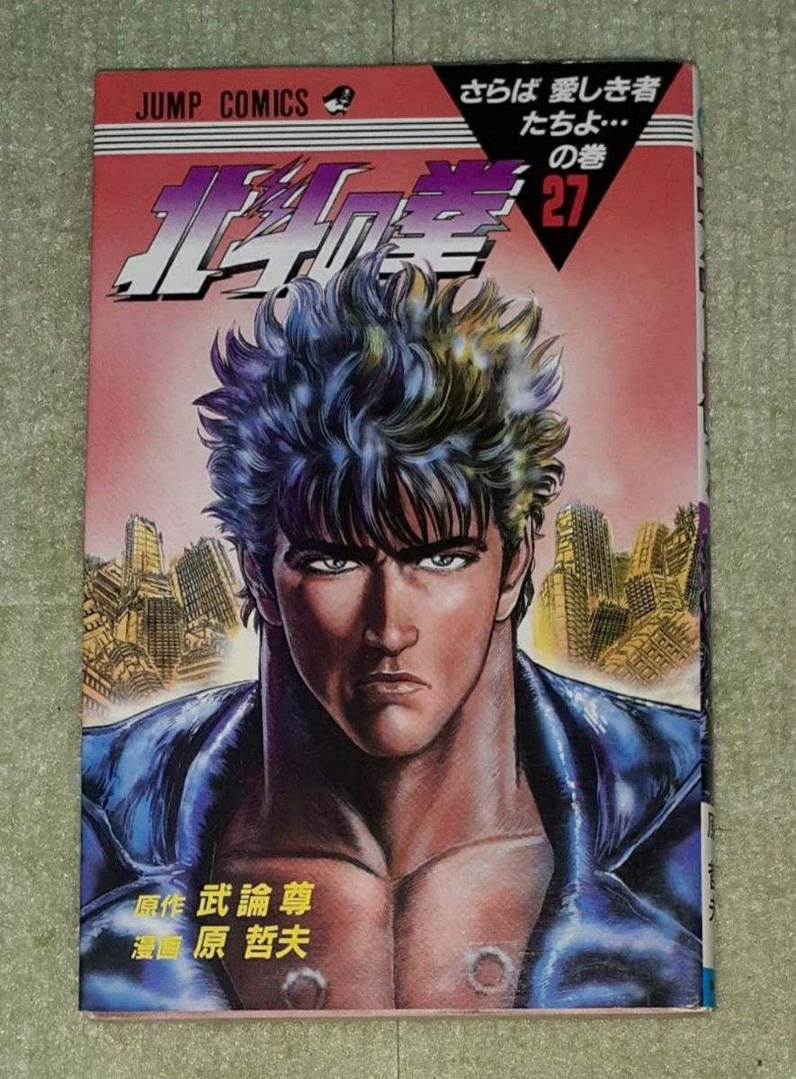北斗の拳 第27巻(最終巻) 武論尊・原哲夫【初版】｜Yahoo!フリマ（旧