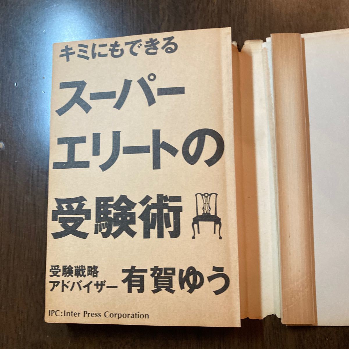 裁断本】キミにもできるスーパーエリートの受験術｜Yahoo!フリマ（旧
