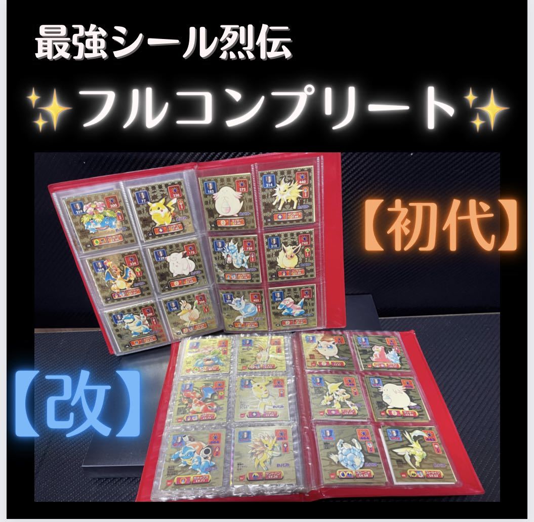 激レア】初代&改フルコンプリートセット 最強シール烈伝ポケモンシール