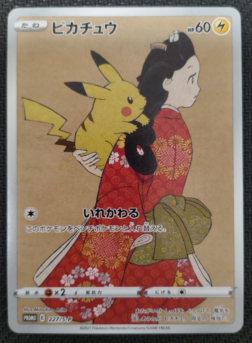 ポケモンカードゲーム 見返り美人 ピカチュウ / 傷あり ポケカ 切手