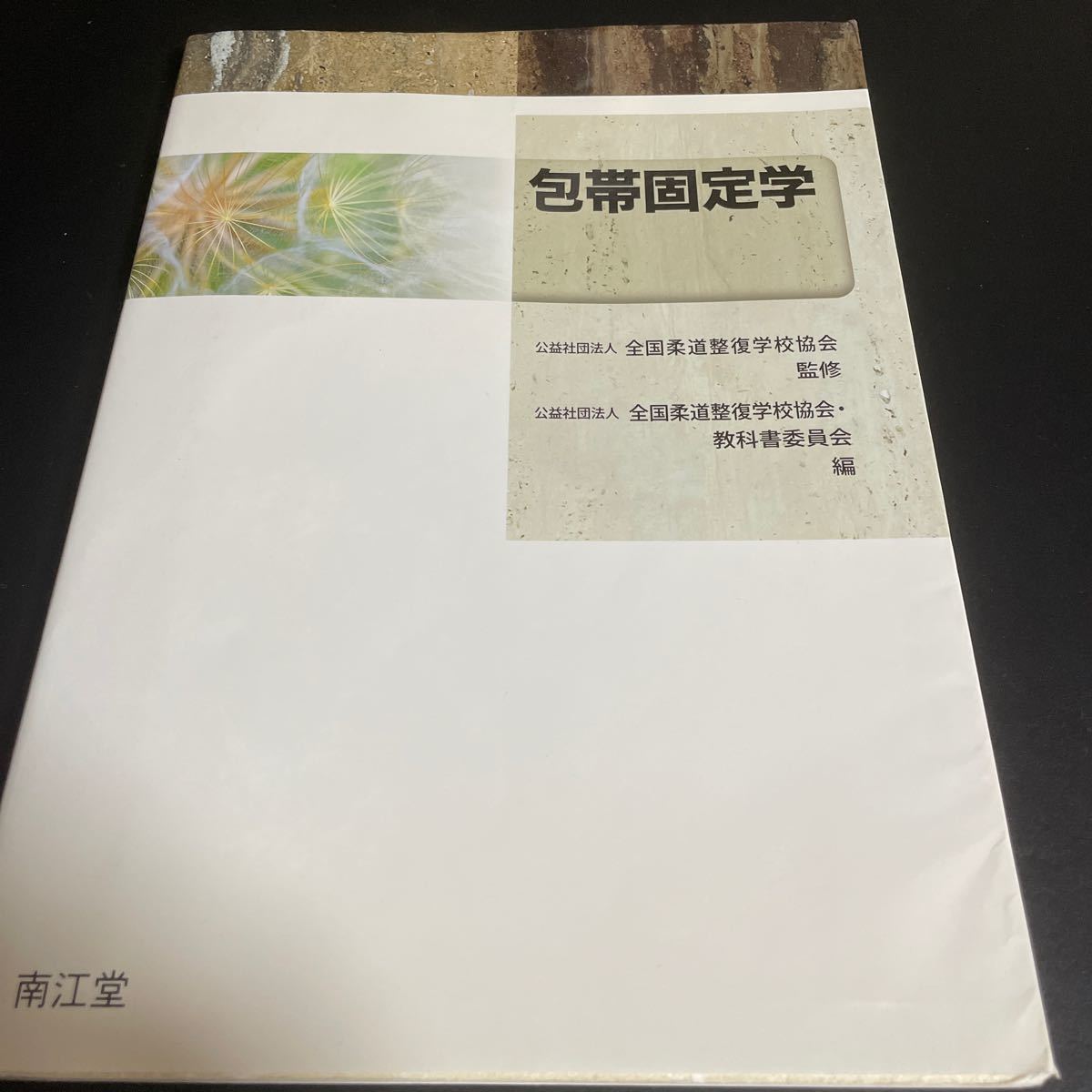 包帯固定学 全国柔道整復学校協会／監修 全国柔道整復学校協会・教科書