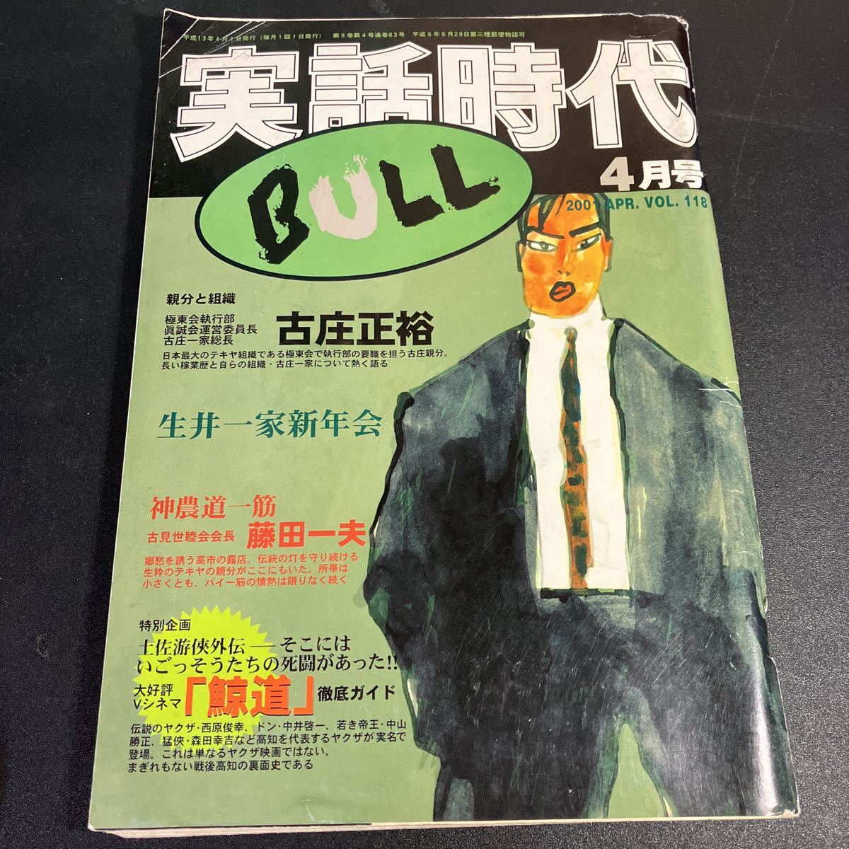 Yahoo!オークション - Y22-11-9 実話時代BULL 2001年 4月号