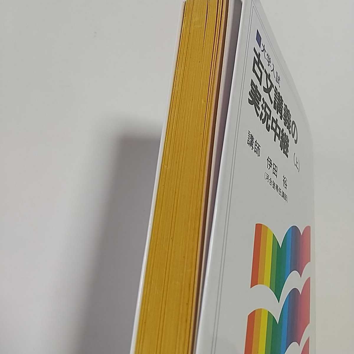 古文講義の実教中継 上巻 伊田裕 ヤケ有 語学春秋社 河合塾 中古 大学