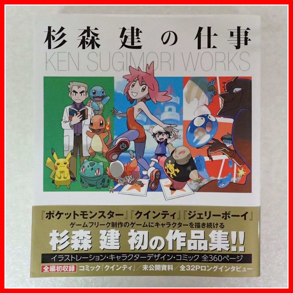Yahoo!オークション - 作品集 杉森建の仕事 クインティからジェリーボ