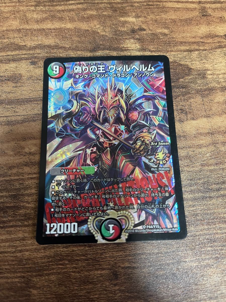 nao」 偽りの王 ヴィルヘルム プロモ CS デュエルマスターズ 偽りの王