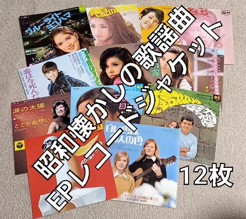 昭和懐かしの歌謡曲EPレコードのジャケット12枚 まとめ売り｜Yahoo