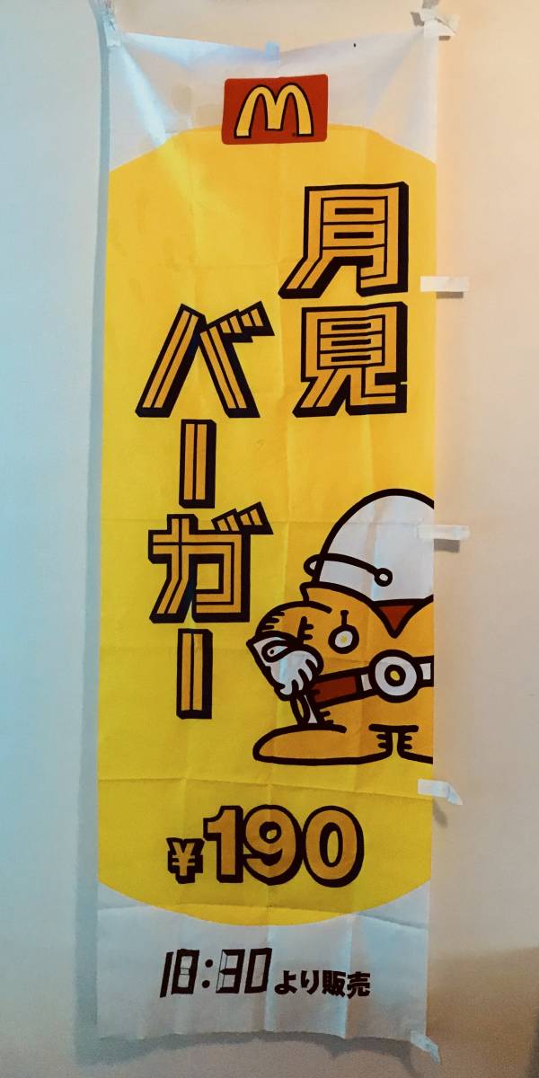 Yahoo!オークション - マクドナルド店舗販促のぼり旗 月見バーガー