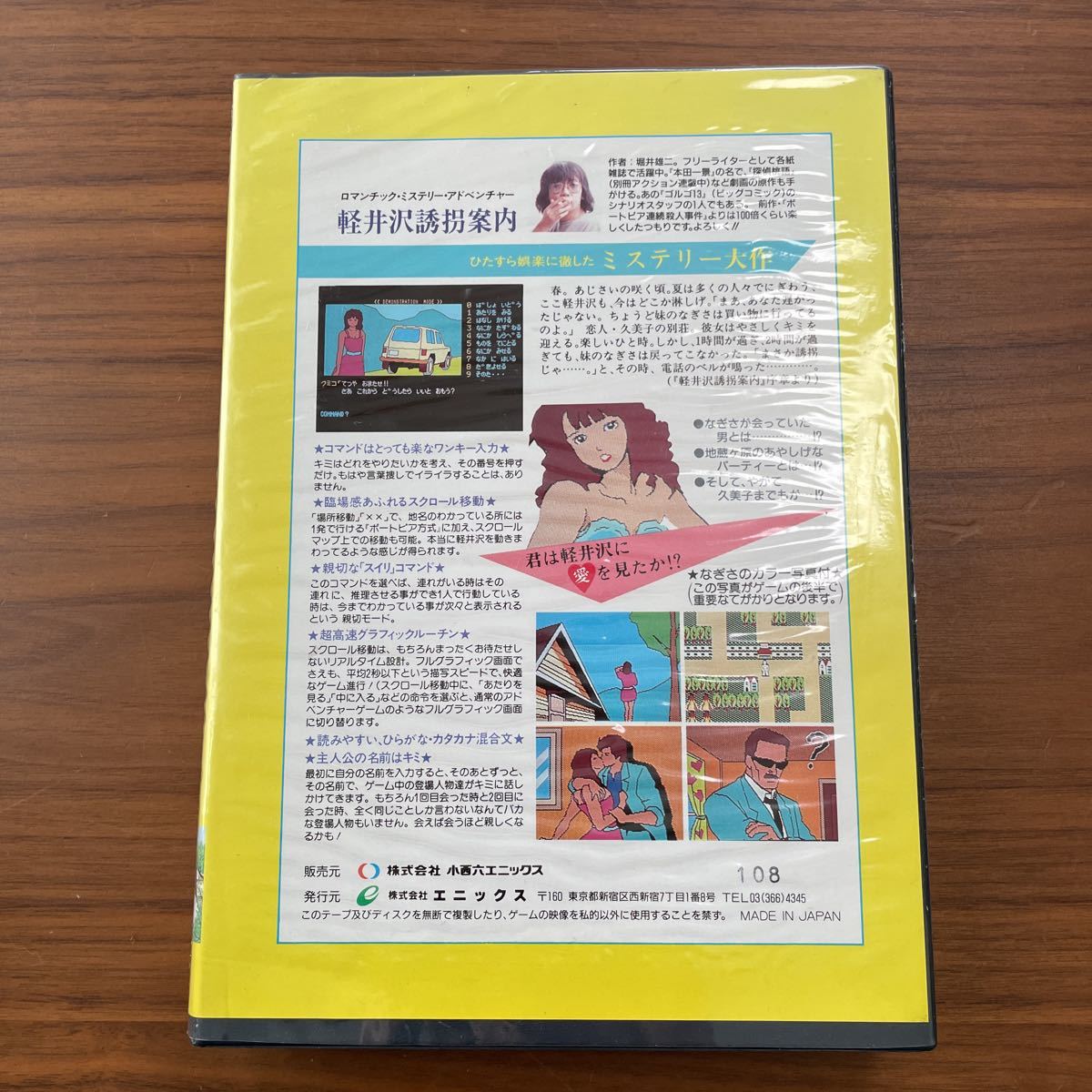 Yahoo!オークション - 軽井沢誘拐案内 PC-8801 5インチディスク版 PCソ