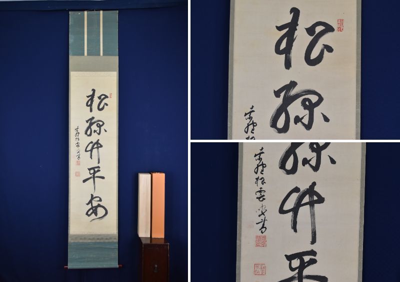 2026年最新】Yahoo!オークション -大徳寺 松雲の中古品・新品・未使用