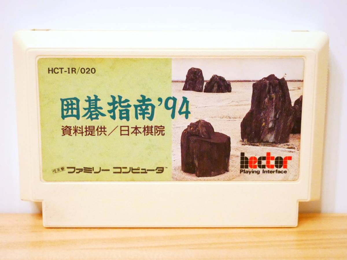 2026年最新】Yahoo!オークション -囲碁指南94 ファミコンの中古品