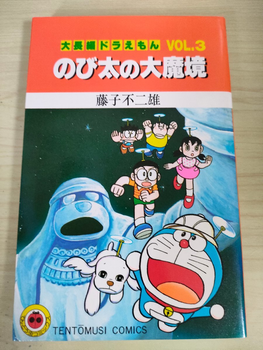 Yahoo!オークション -「大長編ドラえもん初版」の落札相場・落札価格