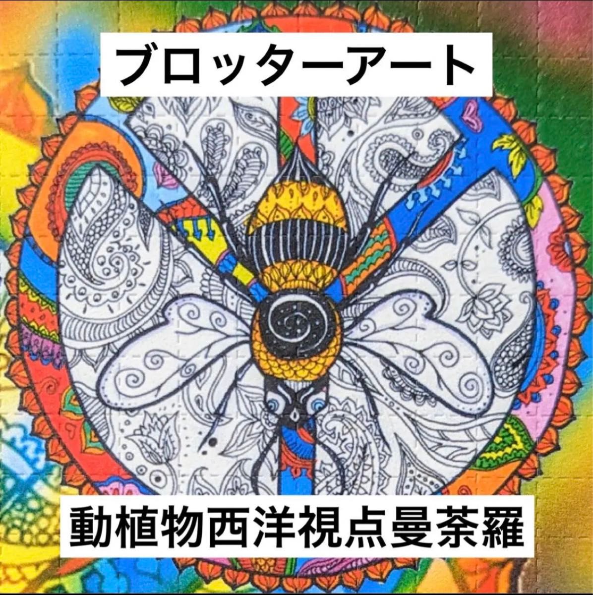 ブロッターアート アルバート・ホフマン 自転車の日 1943-95年版図版