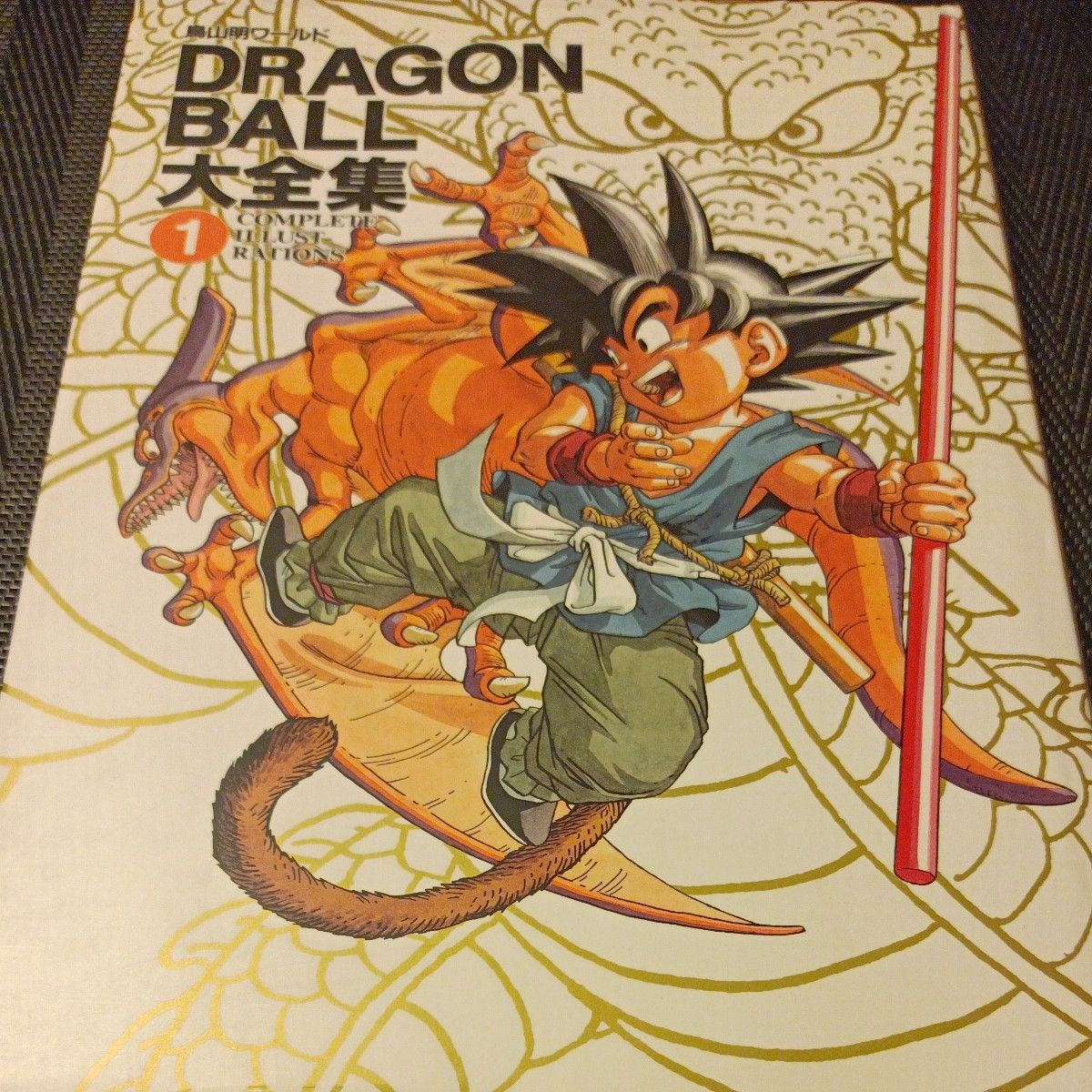 ドラゴンボール大全集 1巻 DRAGON BALL大全集 鳥山明 鳥山明ワールド