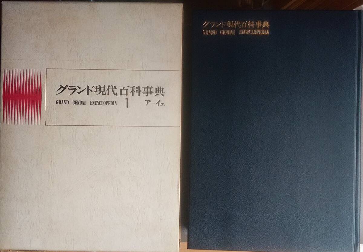 2026年最新】Yahoo!オークション -グランド現代百科事典の中古品・新品